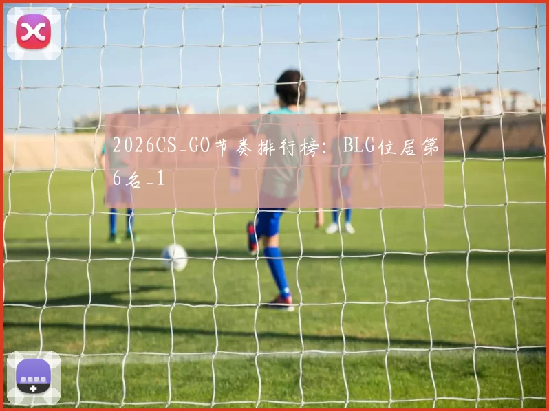 2026CS_GO节奏排行榜：BLG位居第6名_1