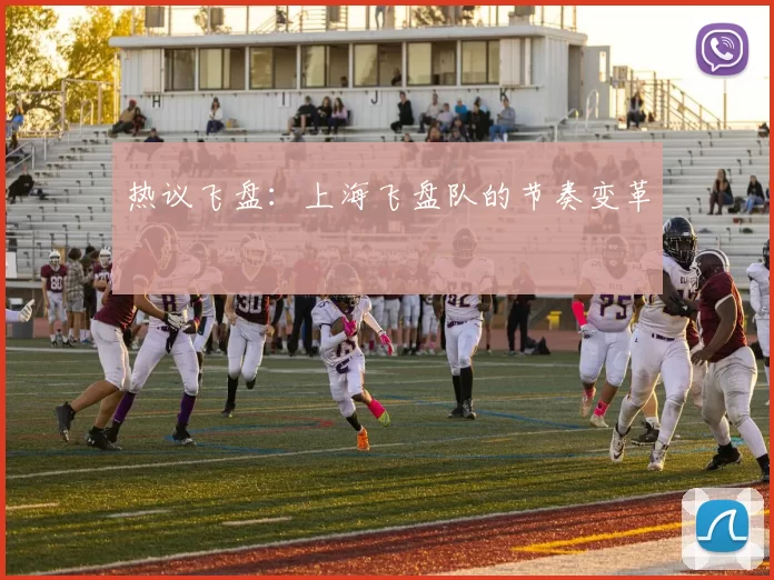 热议飞盘：上海飞盘队的节奏变革