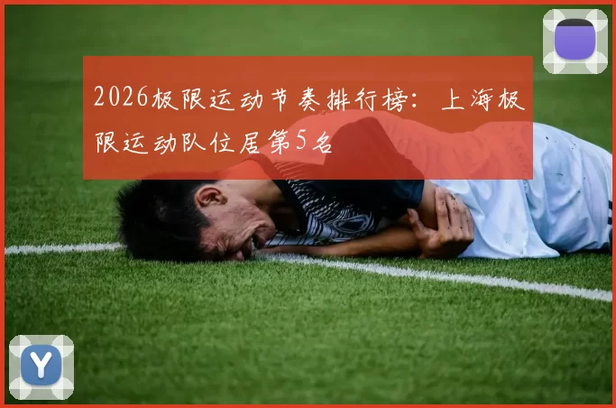 2026极限运动节奏排行榜：上海极限运动队位居第5名