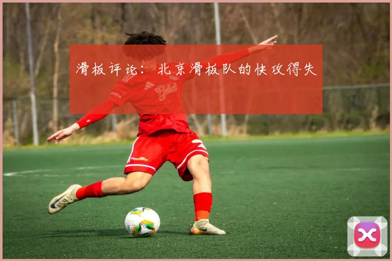 滑板评论：北京滑板队的快攻得失