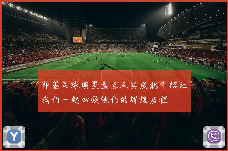 即墨足球明星盘点及其成就介绍让我们一起回顾他们的辉煌历程