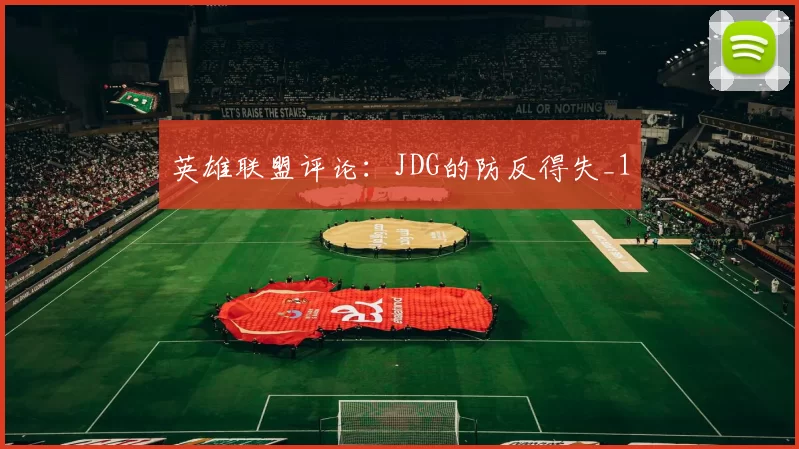 英雄联盟评论：JDG的防反得失_1
